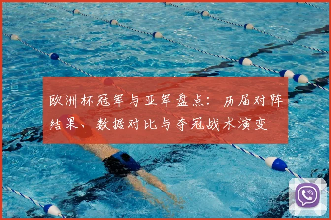 欧洲杯冠军与亚军盘点：历届对阵结果、数据对比与夺冠战术演变