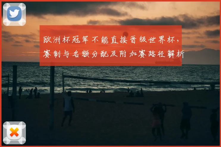 欧洲杯冠军不能直接晋级世界杯，赛制与名额分配及附加赛路径解析