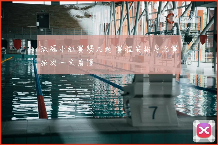 欧冠小组赛踢几轮 赛程安排与比赛轮次一文看懂