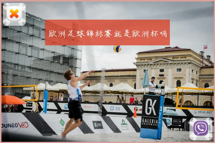 欧洲足球锦标赛就是欧洲杯吗