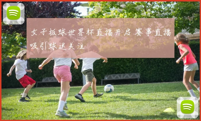 女子板球世界杯直播开启 赛事直播吸引球迷关注