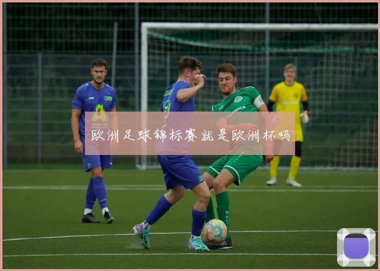欧洲足球锦标赛就是欧洲杯吗
